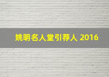 姚明名人堂引荐人 2016